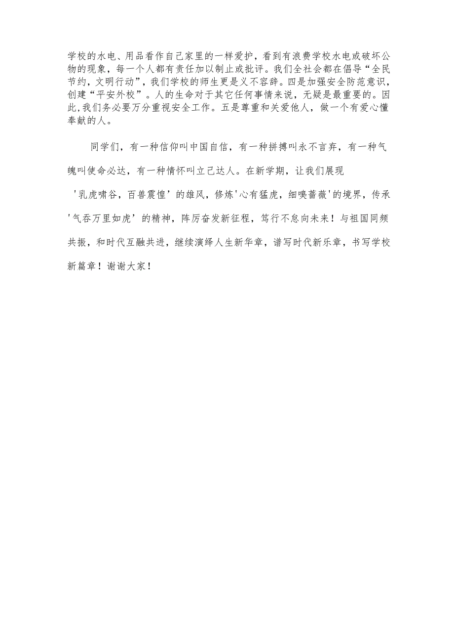 第二学期升旗仪式演讲稿第一周《踔厉奋发新征程笃行不怠向未来》.docx_第2页