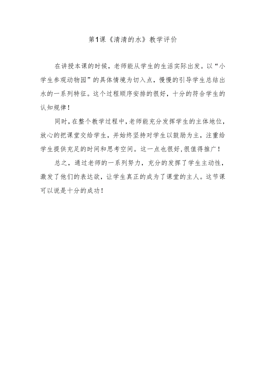 第1课《清清的水》教学评价.docx_第1页
