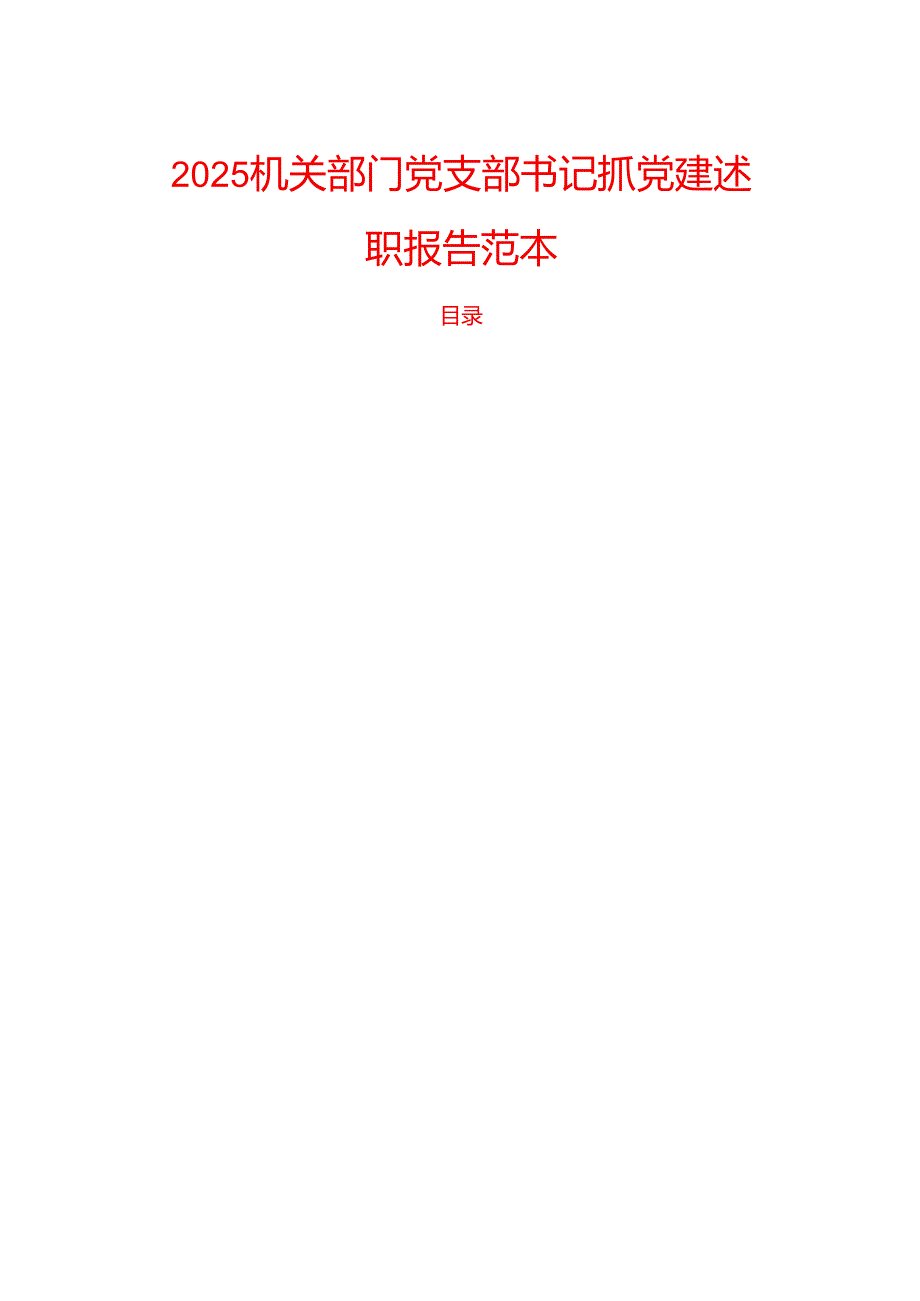2025机关部门党支部书记抓党建述职报告范本.docx_第1页