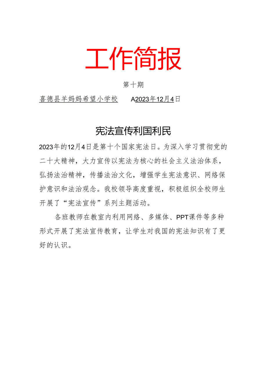 羊妈妈希望小学宪法宣传简报（第十期）.docx_第1页