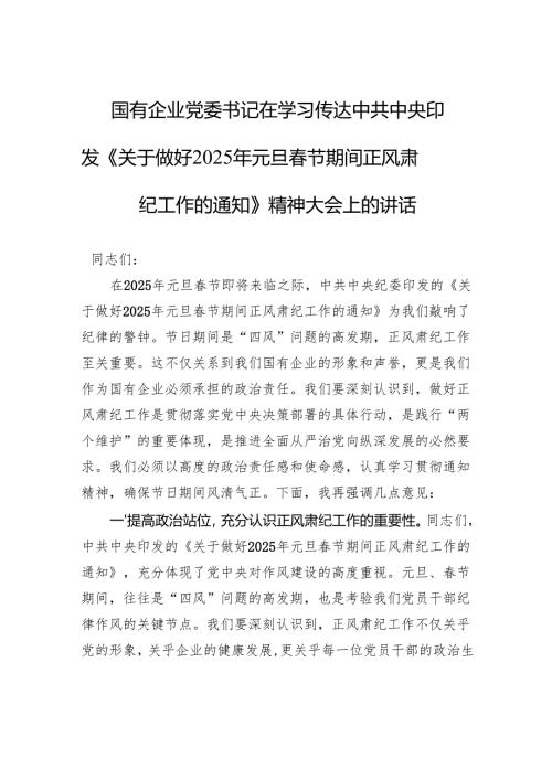 国有企业党委书记在学习传达中共中央印发《关于做好2025年元旦春节期间正风肃纪工作的通知》精神大会上的讲话.docx