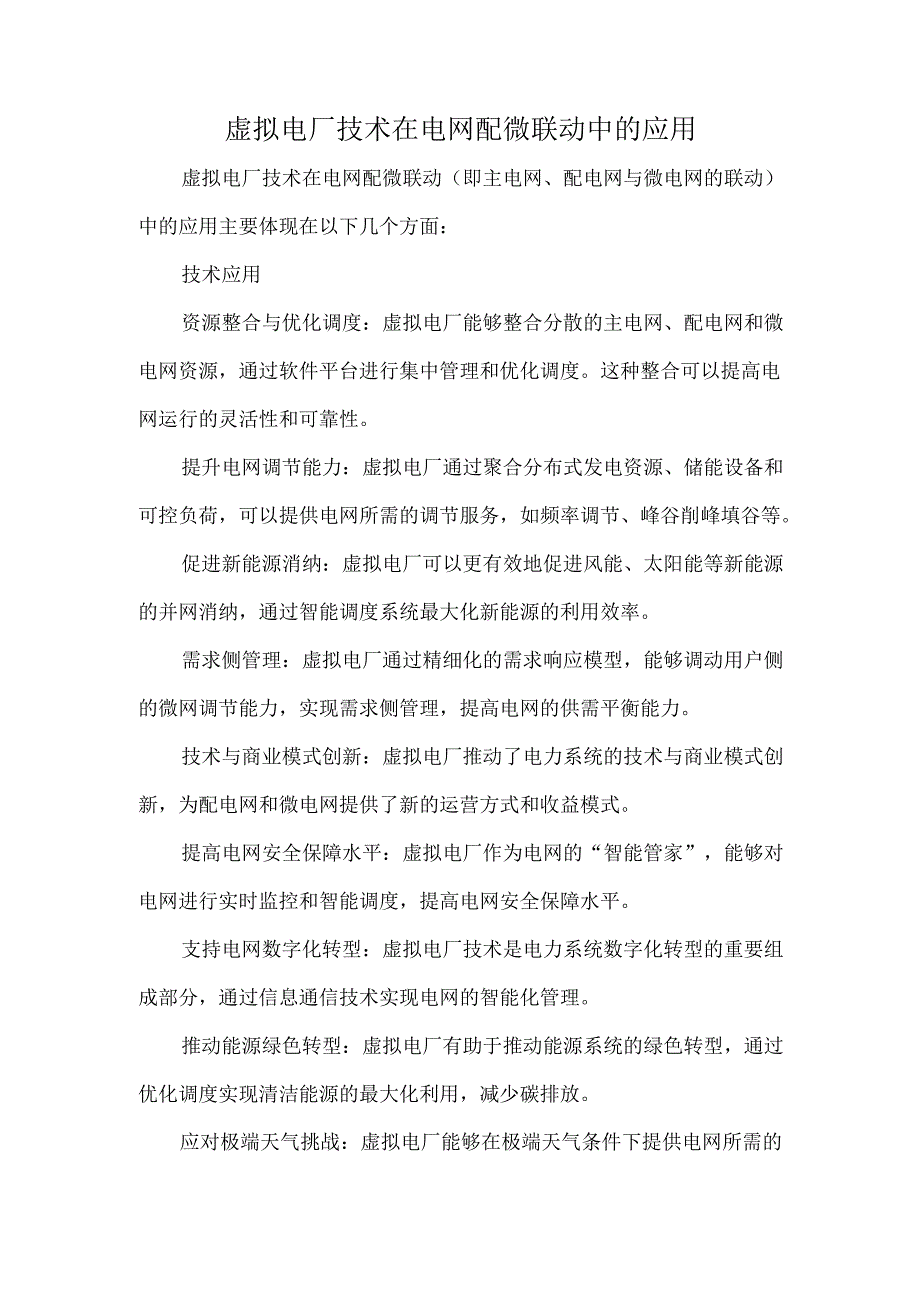 虚拟电厂技术在电网配微联动中的应用.docx_第1页