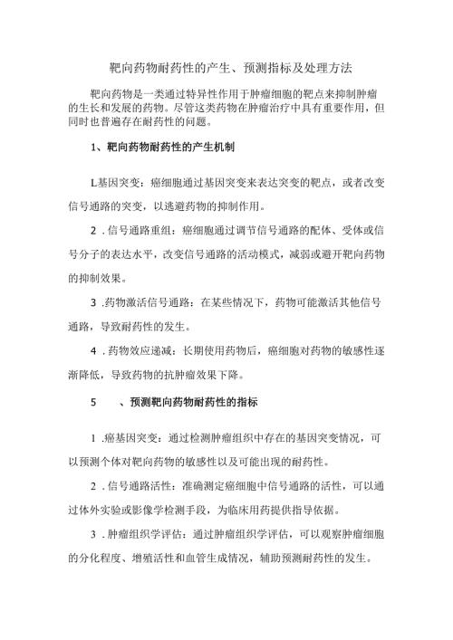靶向药物耐药性的产生、预测指标及处理方法.docx