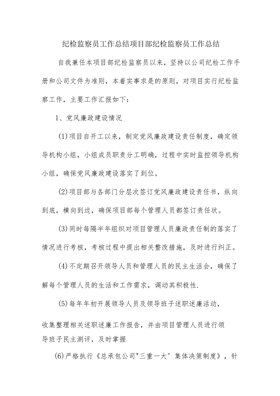 纪检监察员工作总结 项目部纪检监察员工作总结.docx_第1页