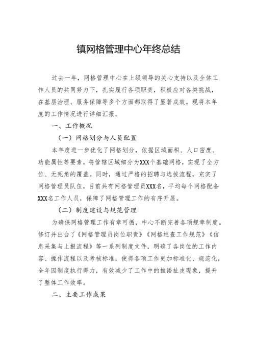 镇网格管理中心年终总结.docx