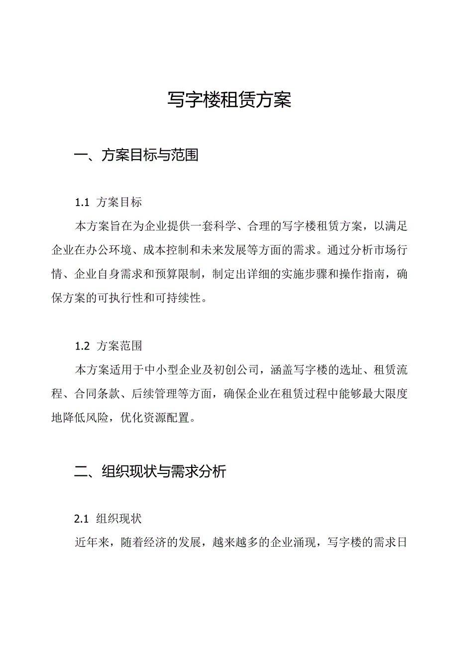 写字楼租赁方案.docx_第1页