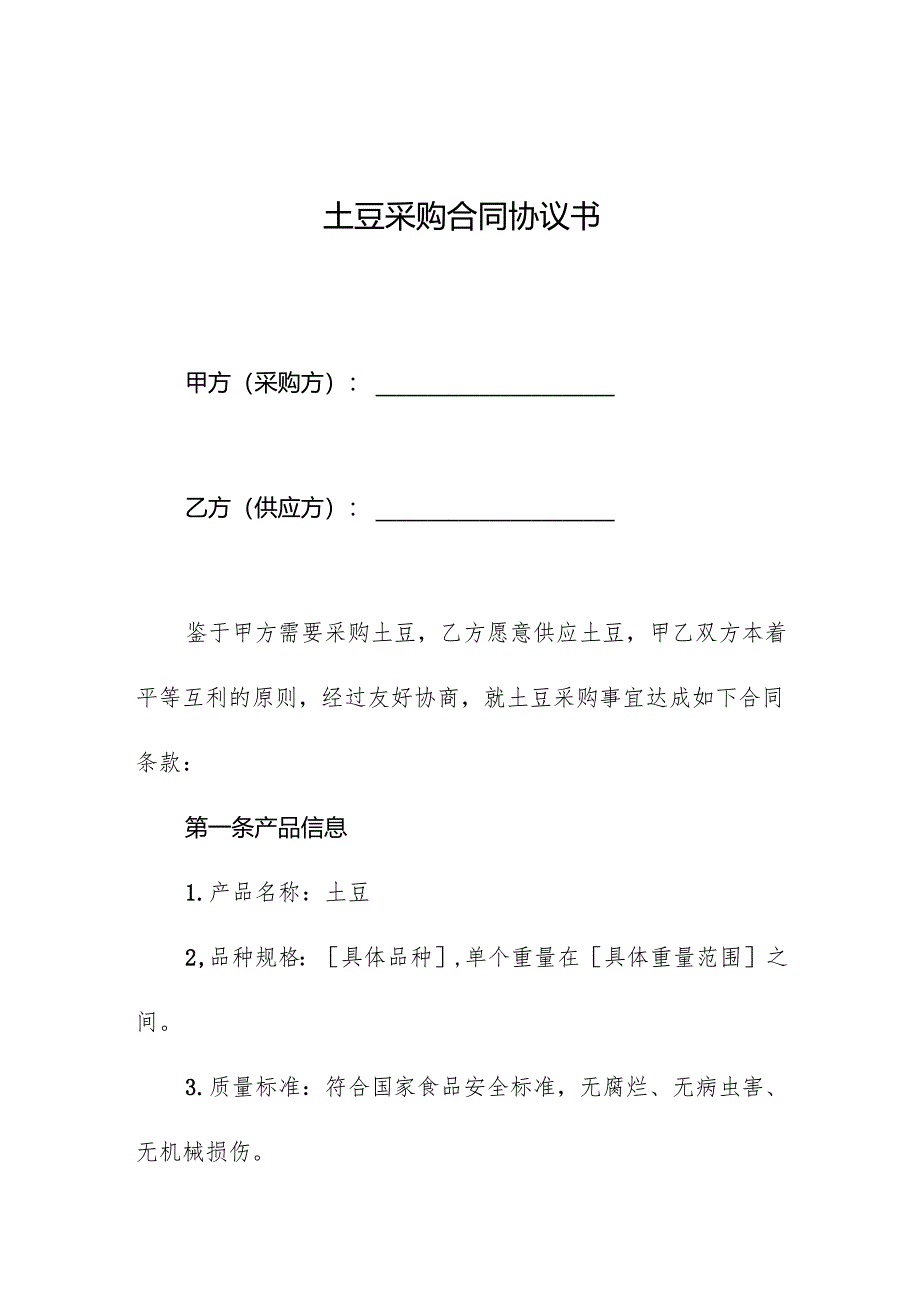 土豆采购合同协议书.docx_第1页