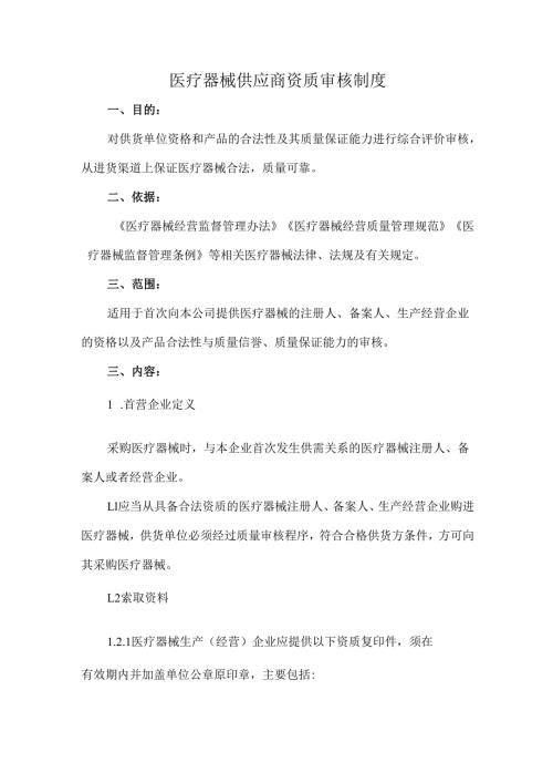 医疗器械供应商资质审核制度.docx