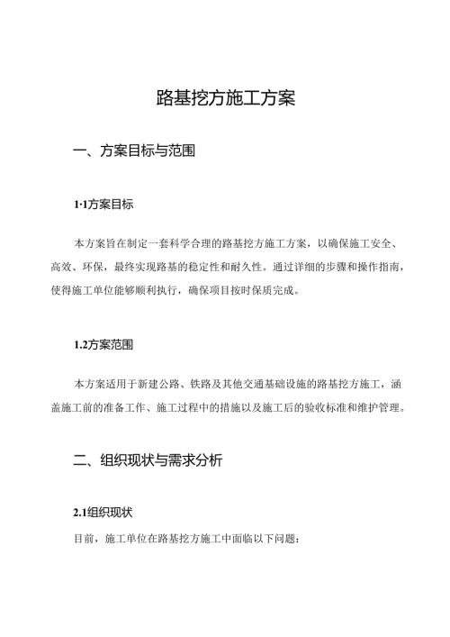 路基挖方施工方案.docx