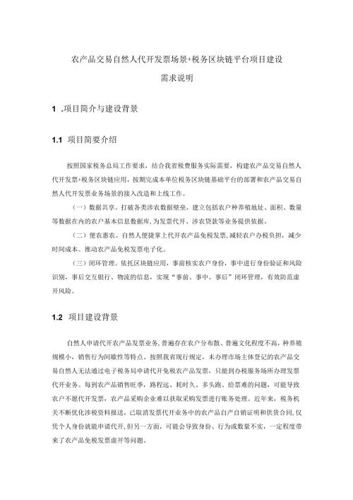 农产品交易自然人代开发票场景+税务区块链平台项目建设需求说明.docx