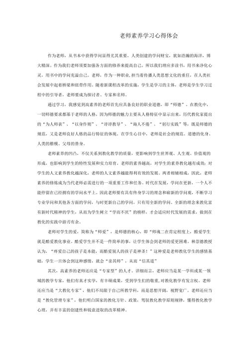 教师素养心得体会.docx
