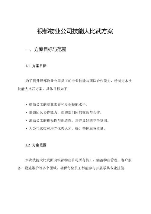 银都物业公司技能大比武方案.docx