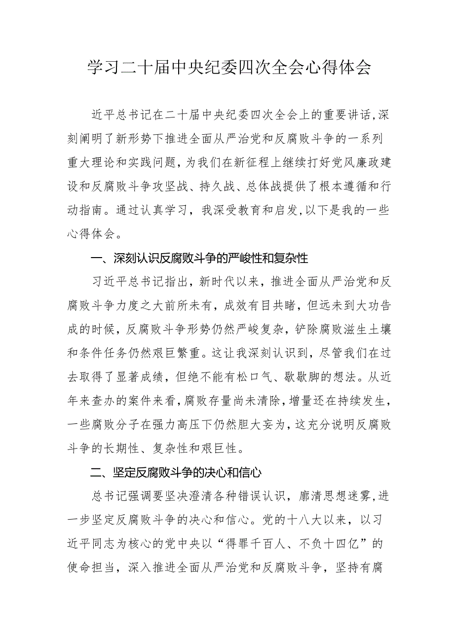 学习《二十届中央纪委四次全会》个人心得体会 （汇编17份）.docx_第1页