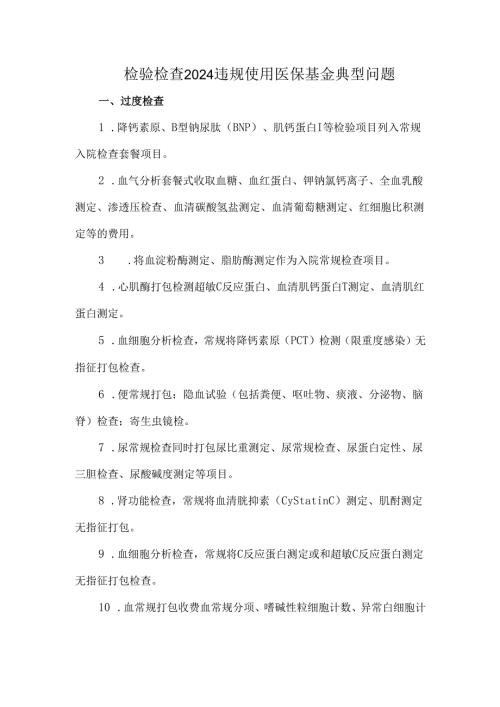 检验检查2024违规使用医保基金典型问题.docx