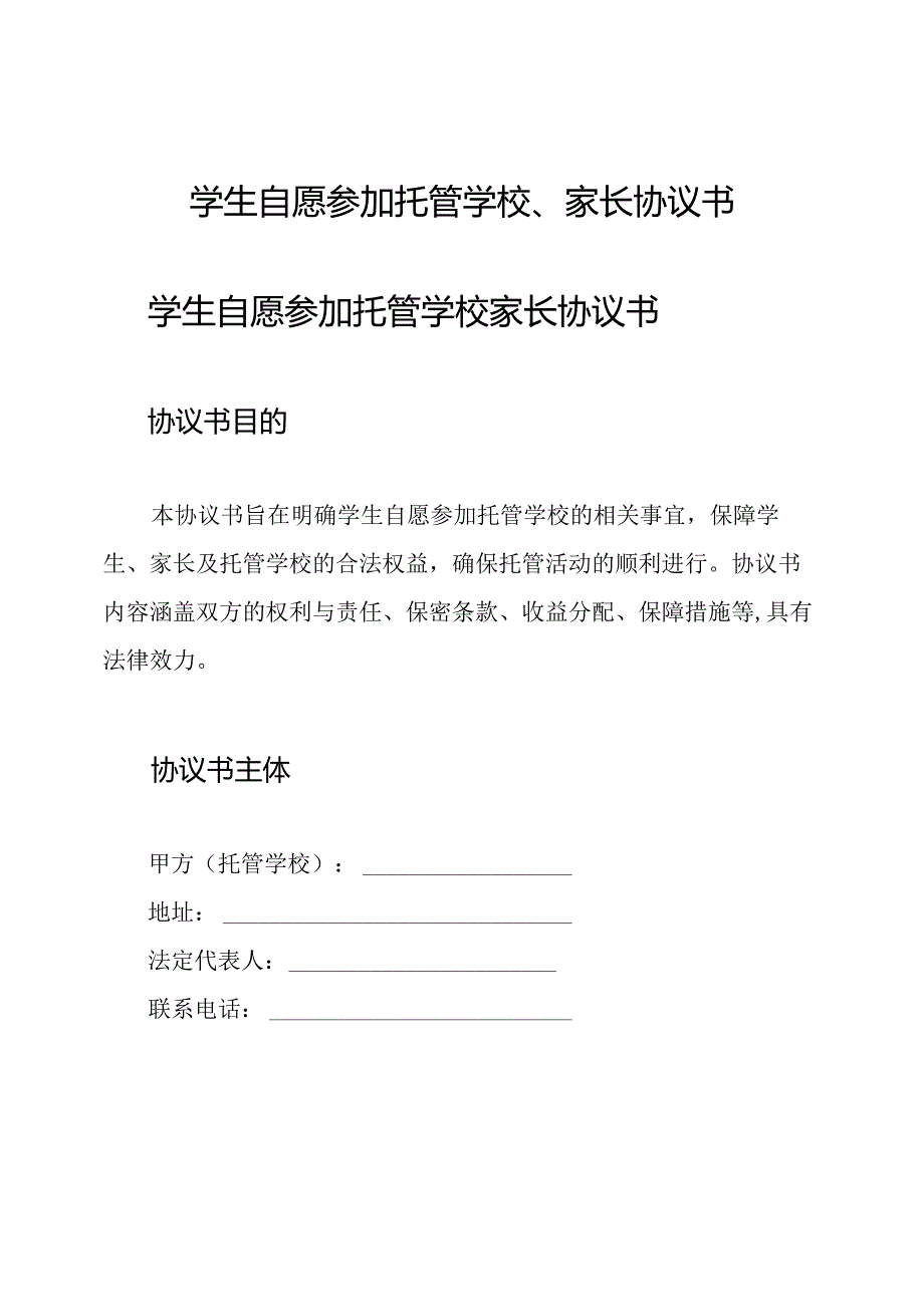 学生自愿参加托管学校、家长协议书.docx_第1页