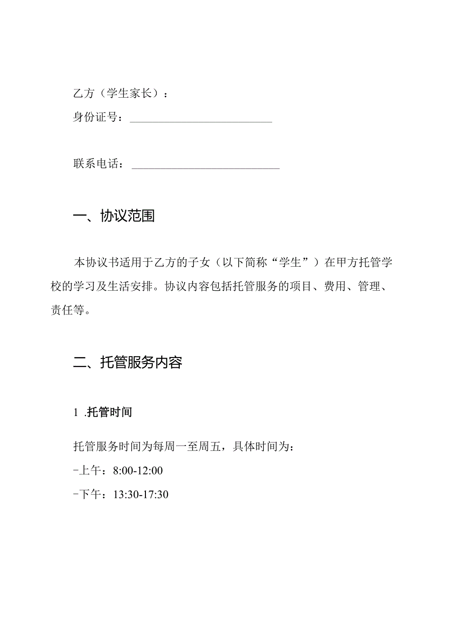 学生自愿参加托管学校、家长协议书.docx_第2页