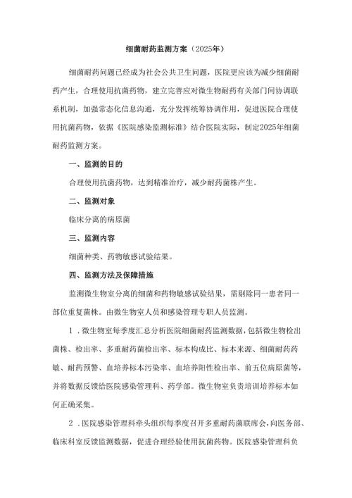 细菌耐药监测方案（2025年）.docx