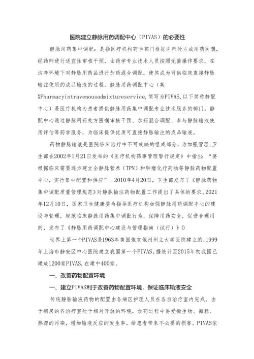 医院建立静脉用药调配中心（PIVAS）的必要性.docx