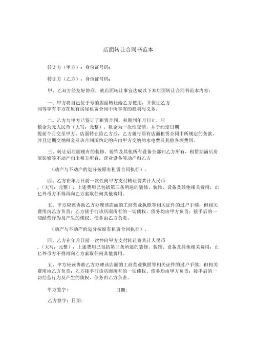 店面转让合同书范本.docx