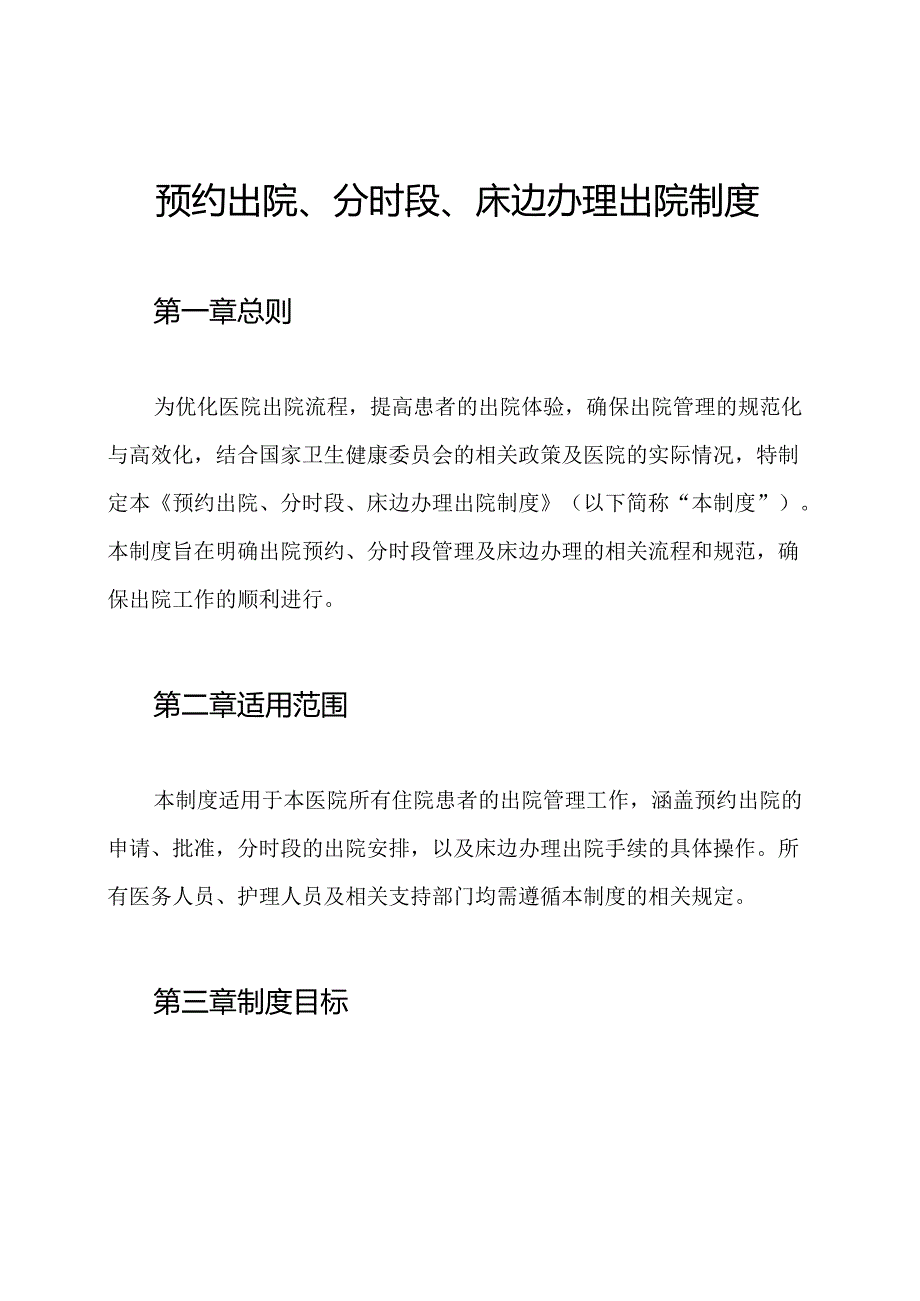 预约出院、分时段、床边办理出院制度.docx_第1页