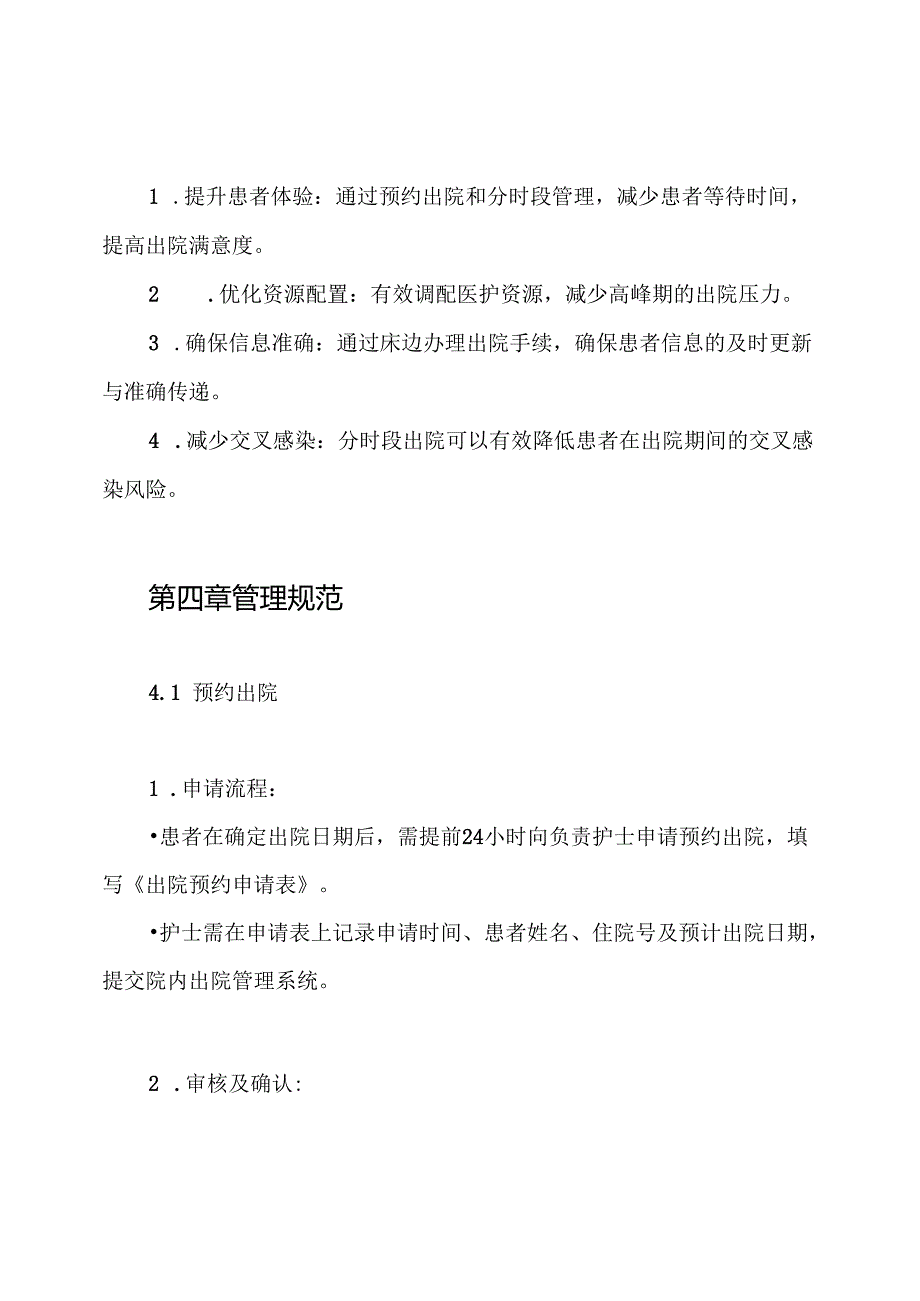 预约出院、分时段、床边办理出院制度.docx_第2页