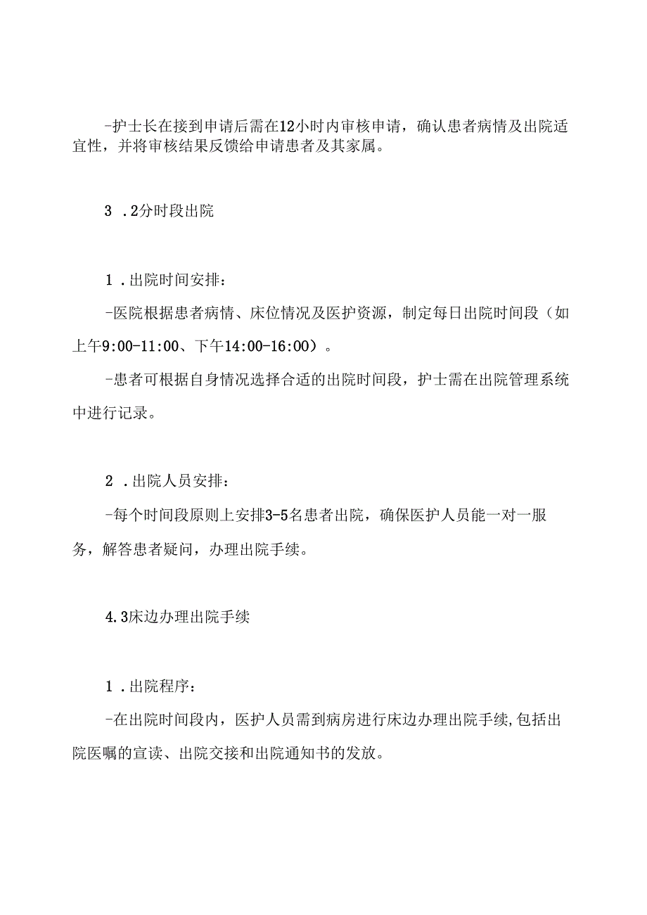 预约出院、分时段、床边办理出院制度.docx_第3页