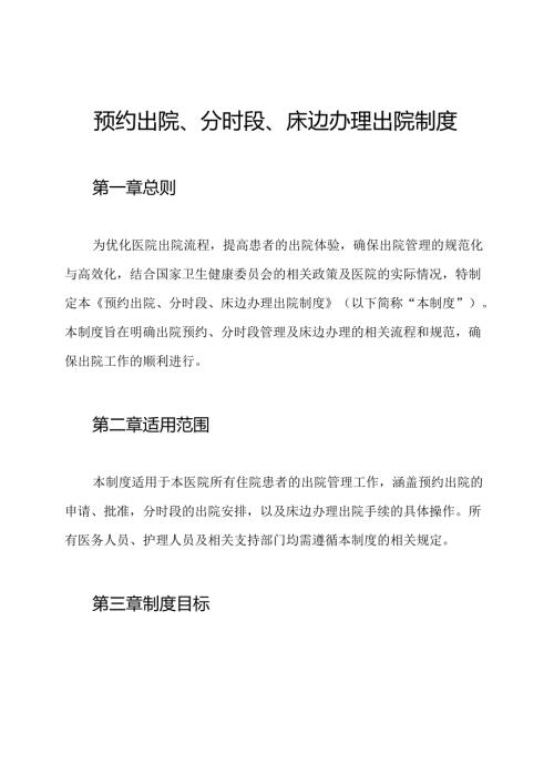 预约出院、分时段、床边办理出院制度.docx