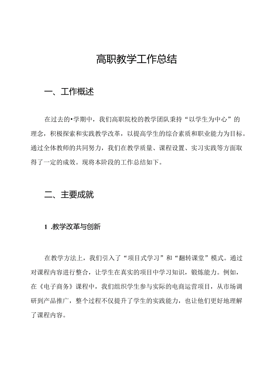 高职教学工作总结.docx_第1页
