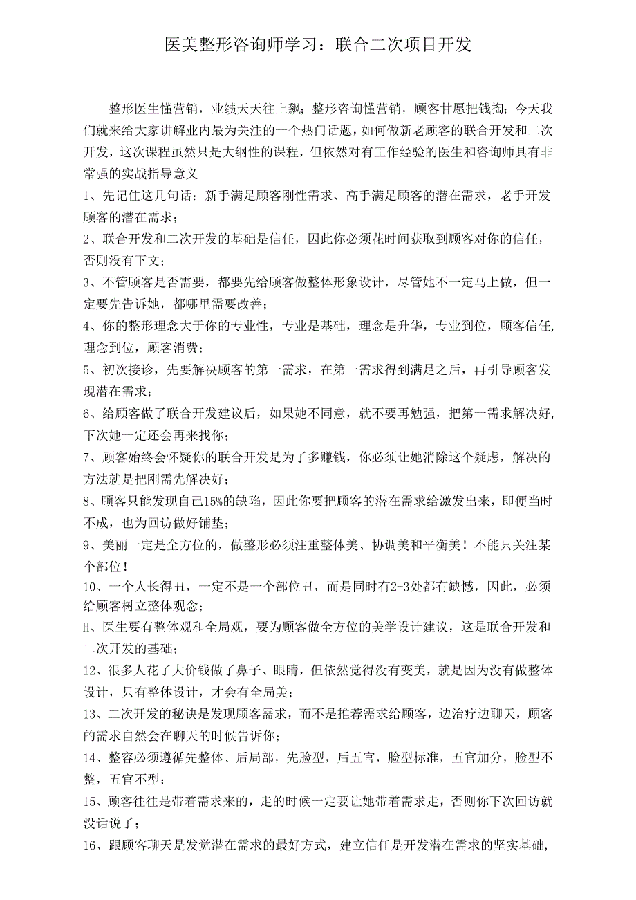 医美整形咨询师学习：联合二次项目开发.docx_第1页