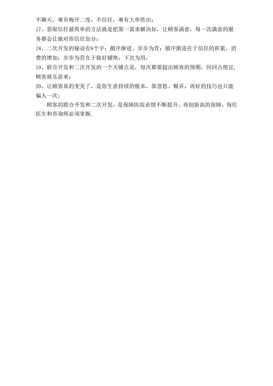 医美整形咨询师学习：联合二次项目开发.docx_第2页