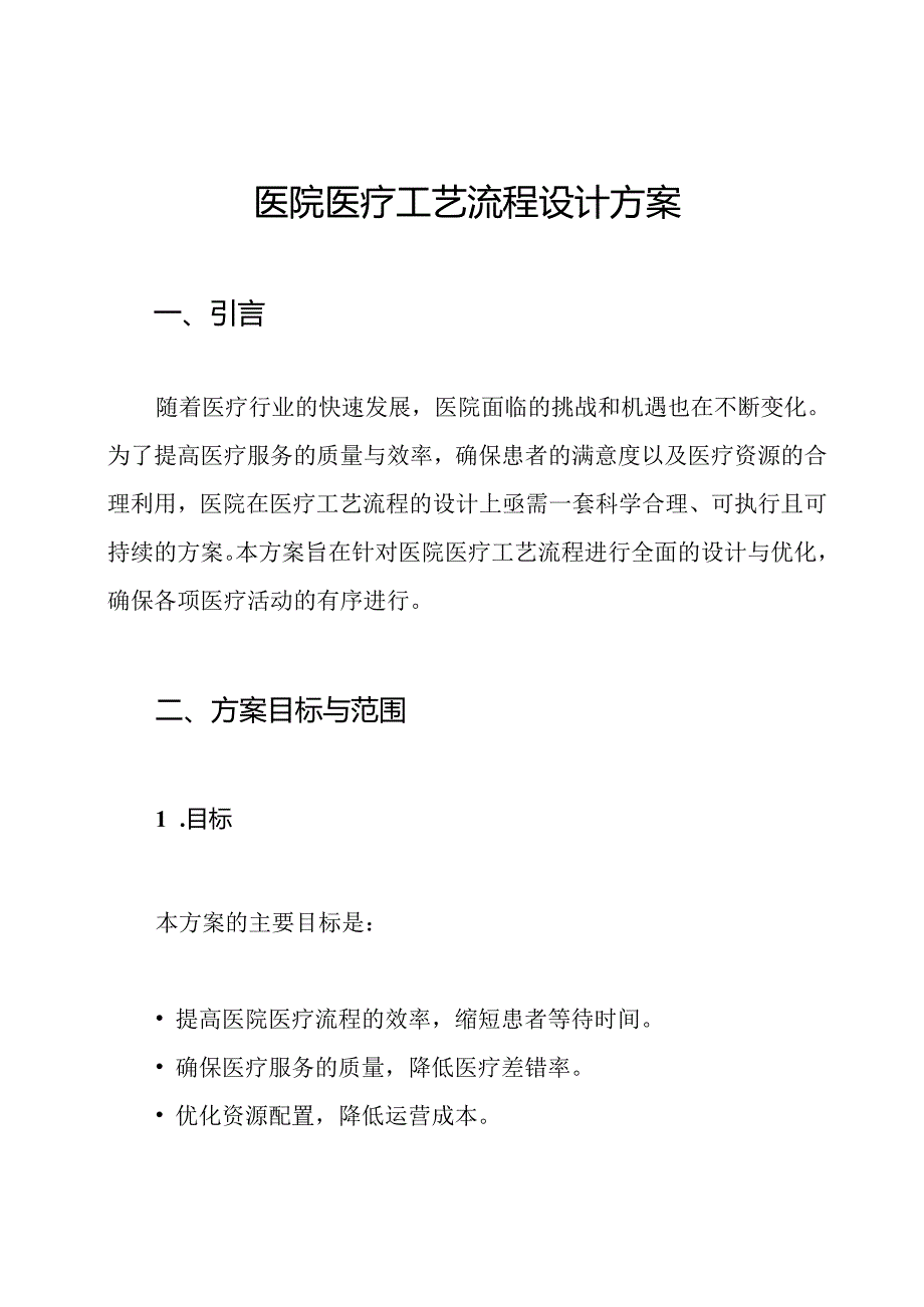 医院医疗工艺流程设计方案.docx_第1页