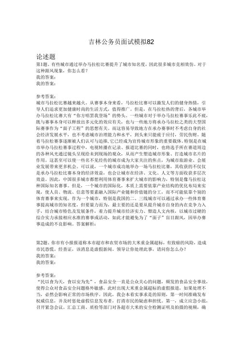 吉林公务员面试模拟82.docx
