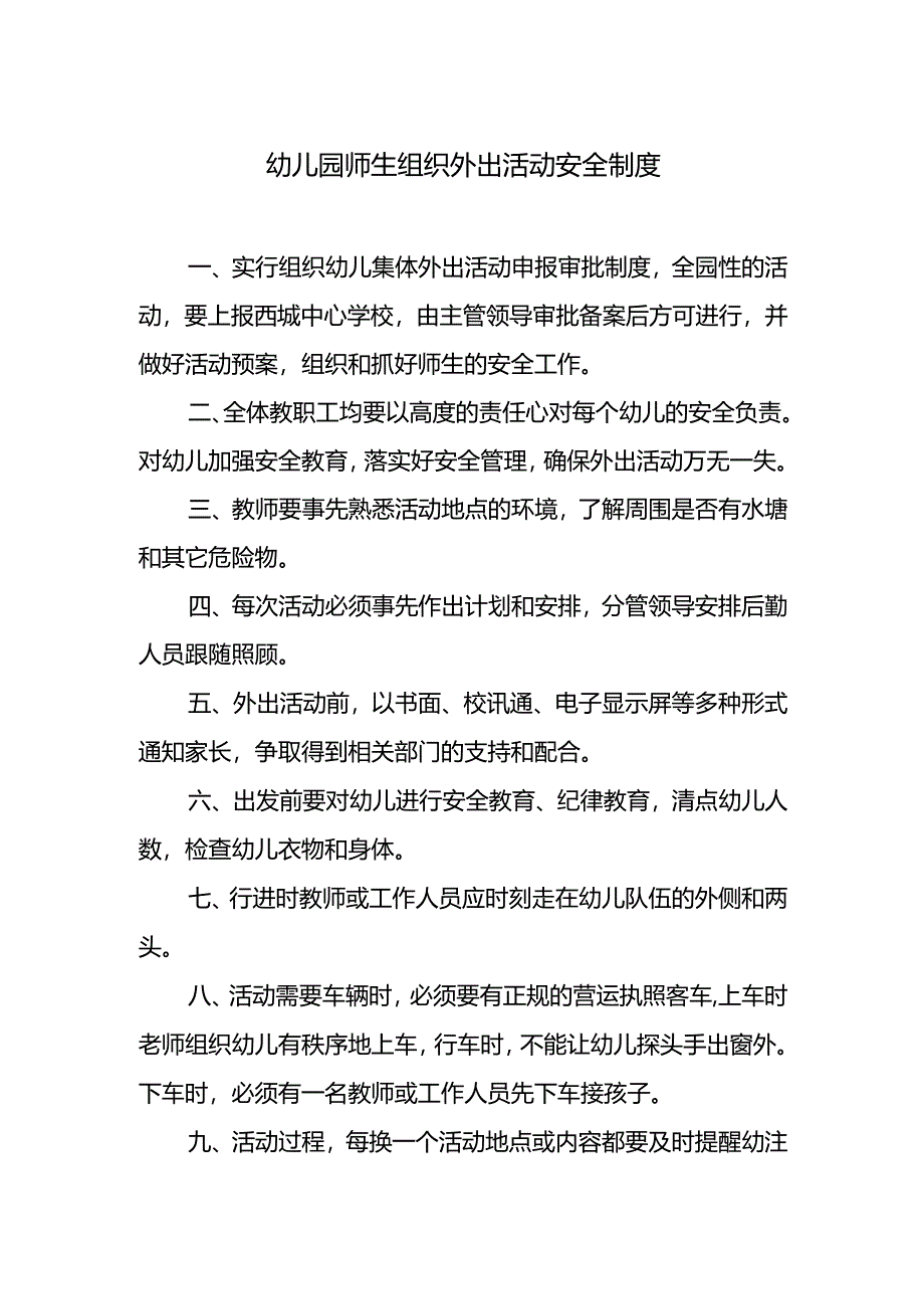 幼儿园师生组织外出活动安全制度.docx_第1页