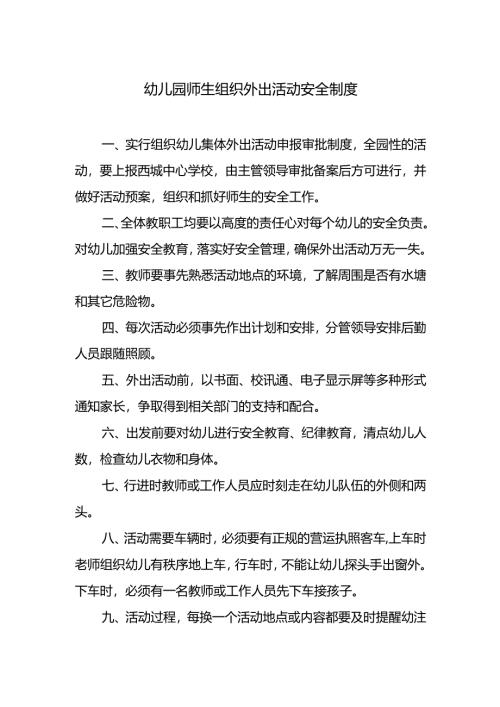 幼儿园师生组织外出活动安全制度.docx