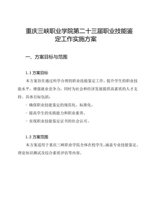 重庆三峡职业学院第二十三届职业技能鉴定工作实施方案.docx