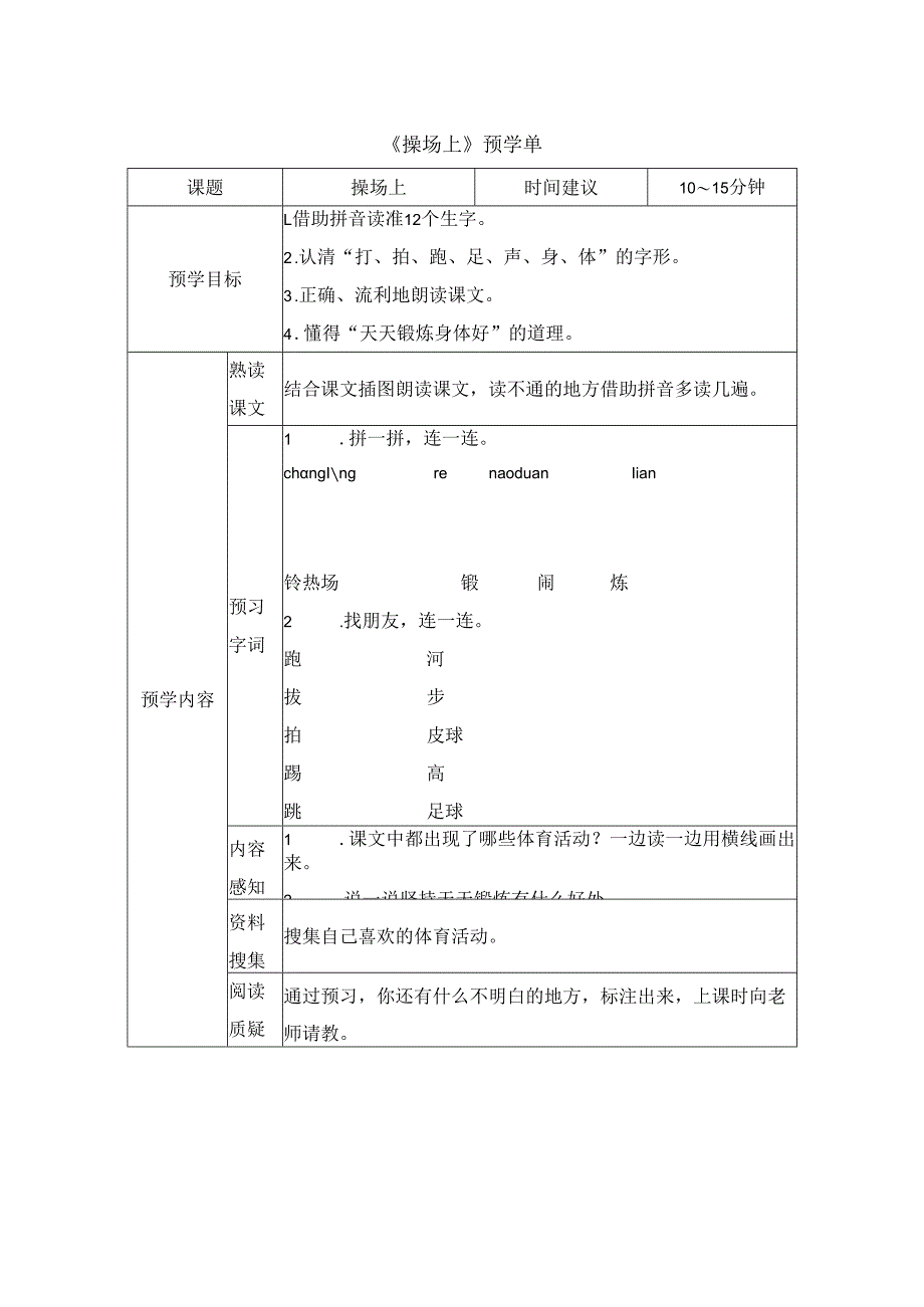 《操场上》预学单.docx_第1页