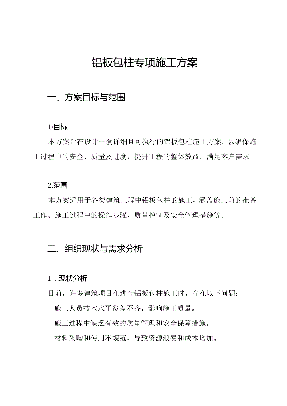 铝板包柱专项施工方案.docx_第1页