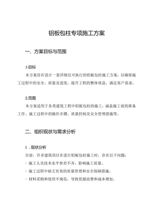 铝板包柱专项施工方案.docx
