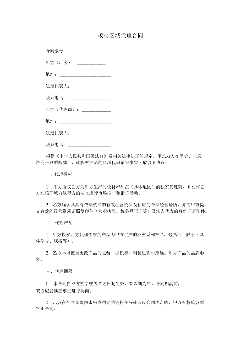 板材区域代理合同.docx_第1页
