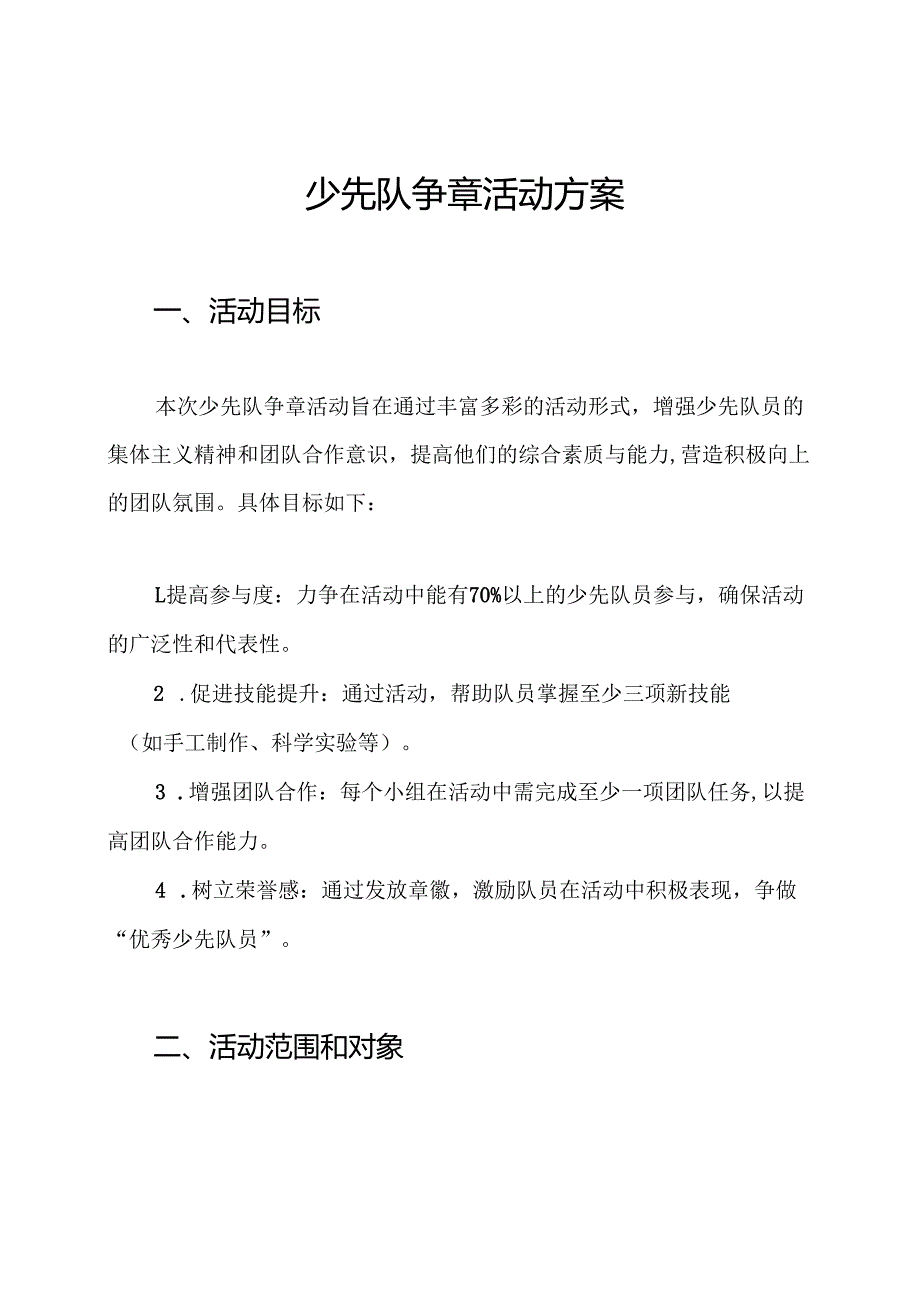少先队争章活动方案.docx_第1页
