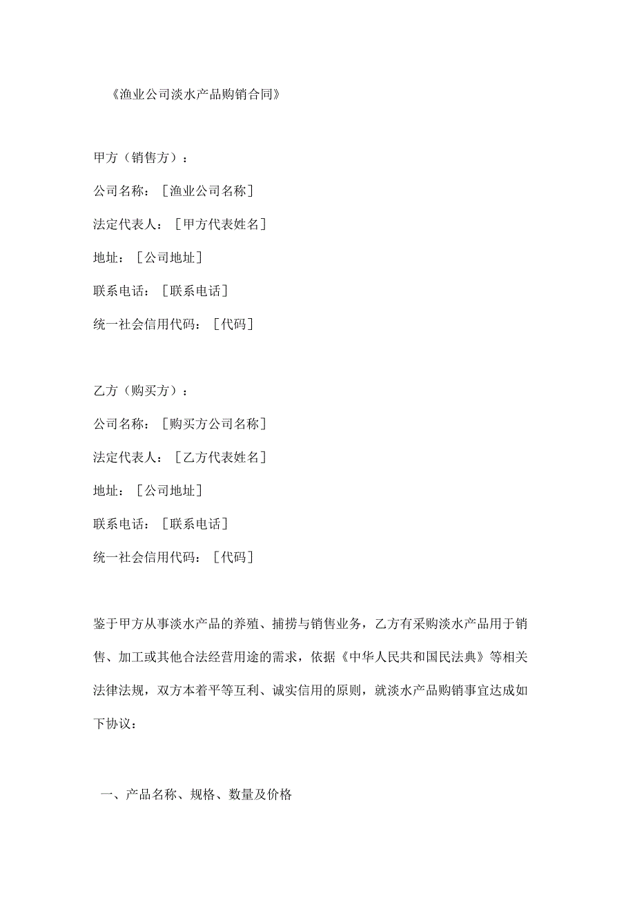 渔业公司淡水产品购销合同.docx_第1页