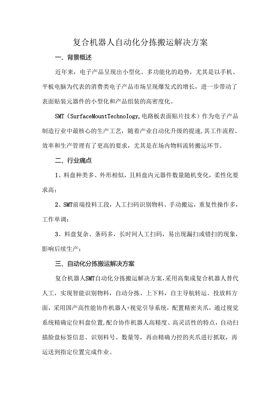 复合机器人自动化分拣搬运解决方案.docx_第1页