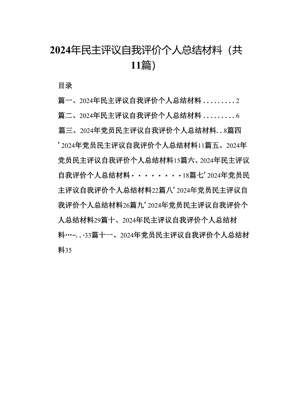 （11篇）2024年民主评议自我评价个人总结材料（精选）.docx_第1页