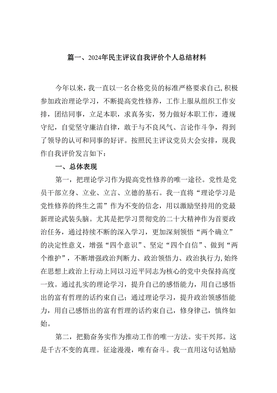 （11篇）2024年民主评议自我评价个人总结材料（精选）.docx_第2页