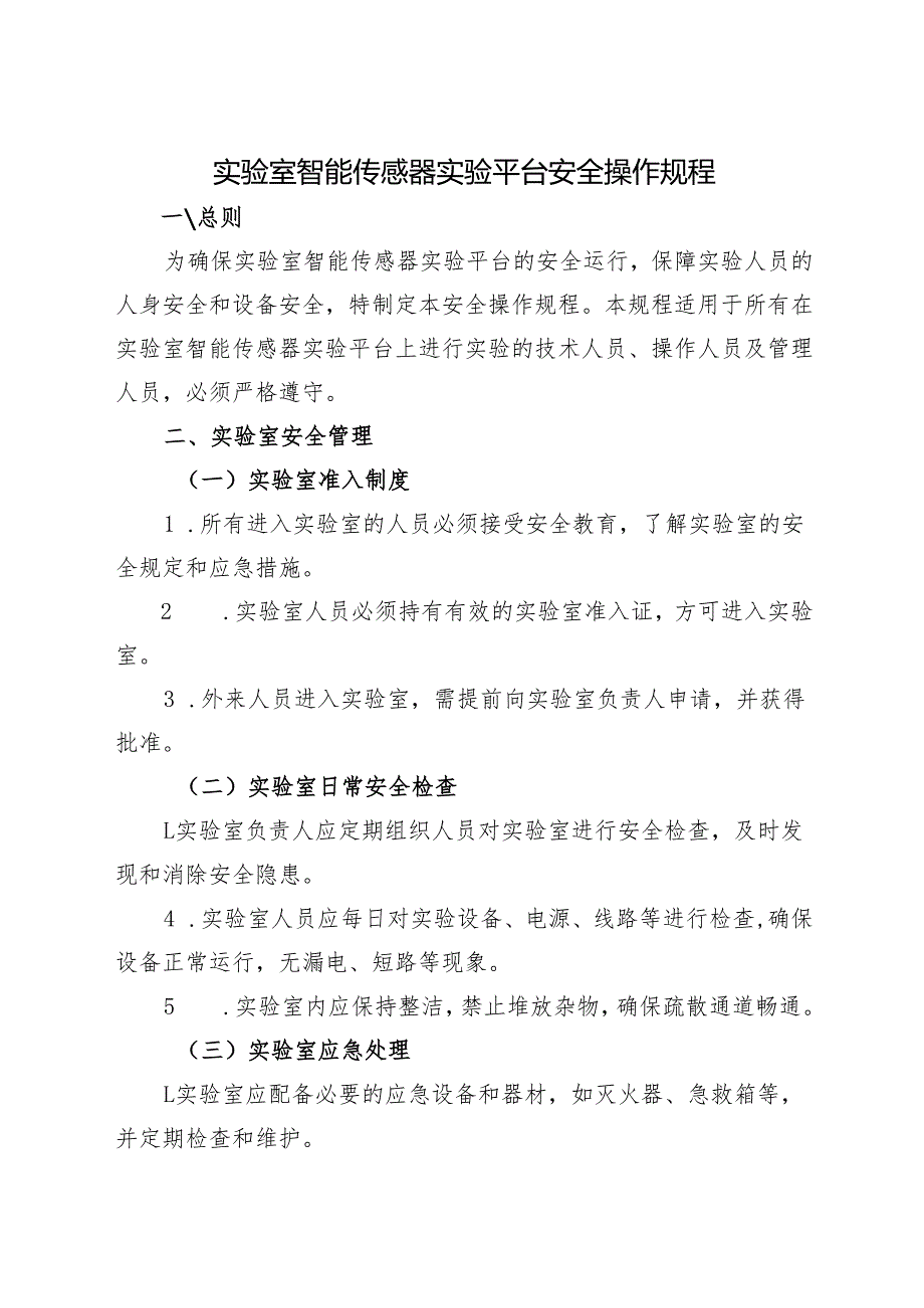 2025《实验室智能传感器实验平台安全操作规程》.docx_第1页