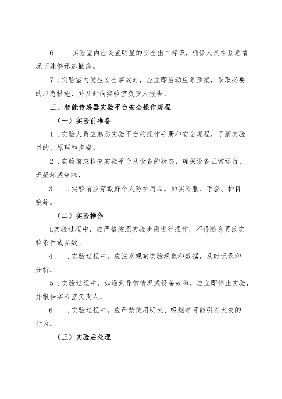 2025《实验室智能传感器实验平台安全操作规程》.docx_第2页