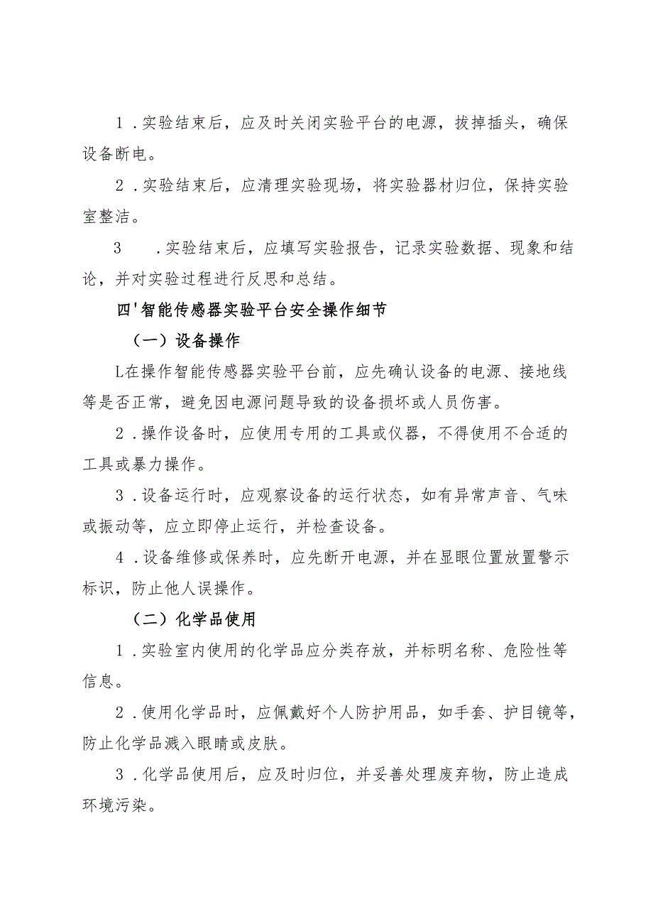 2025《实验室智能传感器实验平台安全操作规程》.docx_第3页
