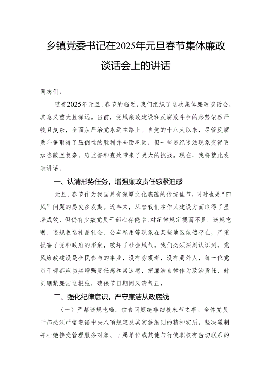 乡镇党委书记在2025年元旦春节集体廉政谈话会上的讲话.docx_第1页