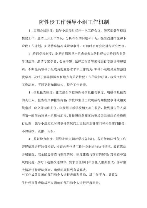 防性侵工作领导小组工作机制.docx