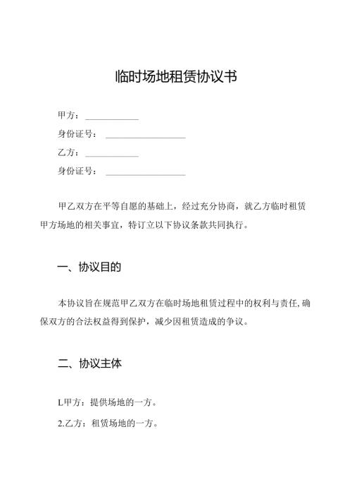 临时场地租赁协议书.docx